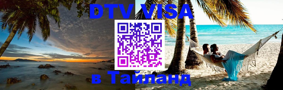 Visa ДТВ Тайланд помощь 