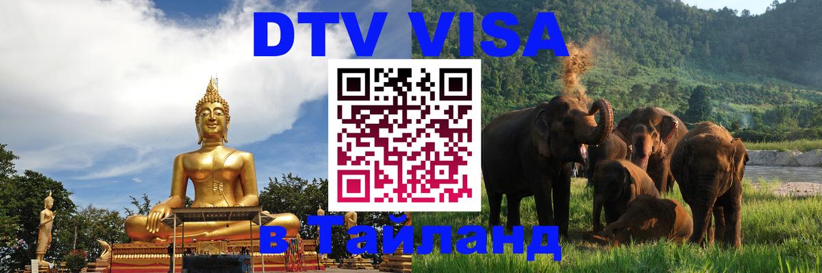 Электронная виза DTV в Тайланд 